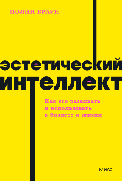 Эстетический интеллект. NEON Pocketbooks