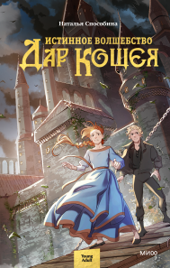 Истинное волшебство. Дар Кощея. Наталья Способина