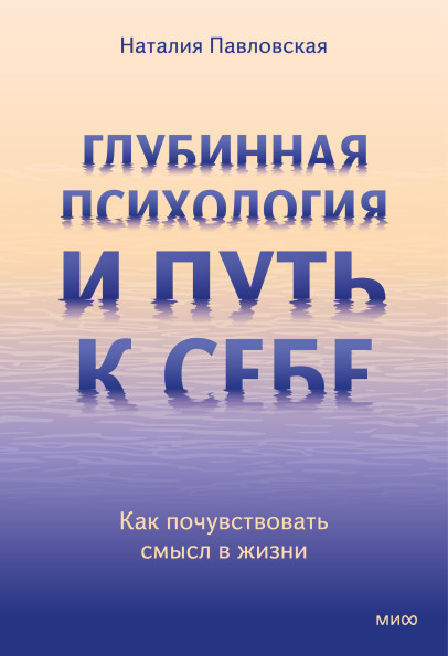 Глубинная психология и путь к себе