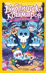 Библиотека кошмаров. Том 2. Монстр звёздной ночи. 