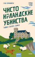 Чисто ирландские убийства. Тайна старого замка