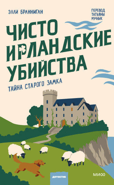 Чисто ирландские убийства. Тайна старого замка
