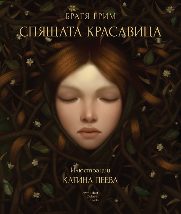 Спящая красавица (иллюстрации Катины Пеевой)