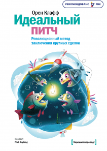 Идеальный питч. Орен Клафф