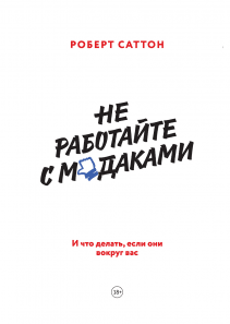 Не работайте с мудаками. Роберт  Саттон