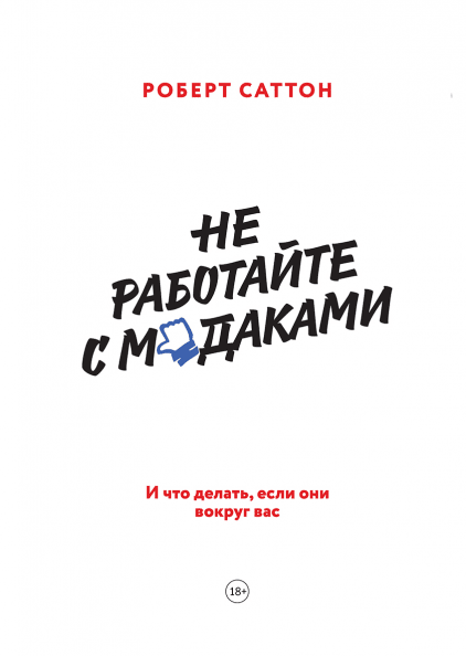 Не работайте с мудаками