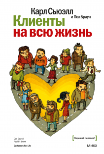 Клиенты на всю жизнь. Карл Сьюэлл и Пол Браун