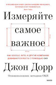 Измеряйте самое важное. Джон Дорр