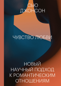 Чувство любви. Сью Джонсон