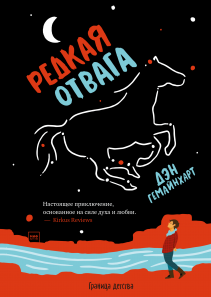 Редкая отвага. Дэн Гемейнхарт