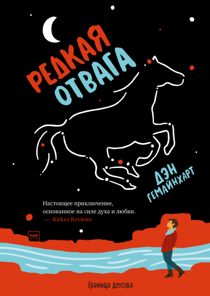 Редкая отвага