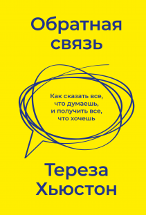Обратная связь. Тереза Хьюстон