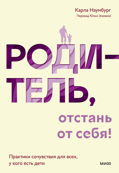 Родитель, отстань от себя!