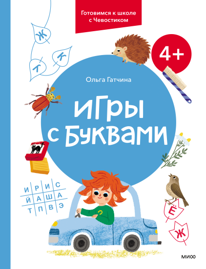 Игры с буквами. 4+