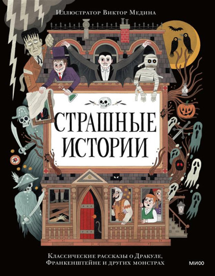Страшные истории