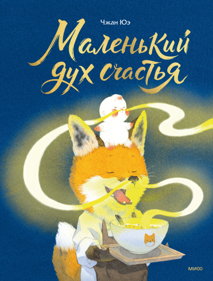 Маленький дух счастья