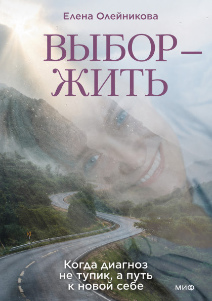 Выбор — жить