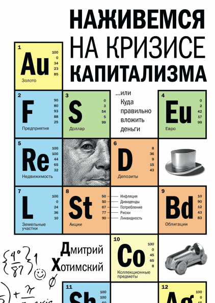 Наживемся на кризисе капитализма