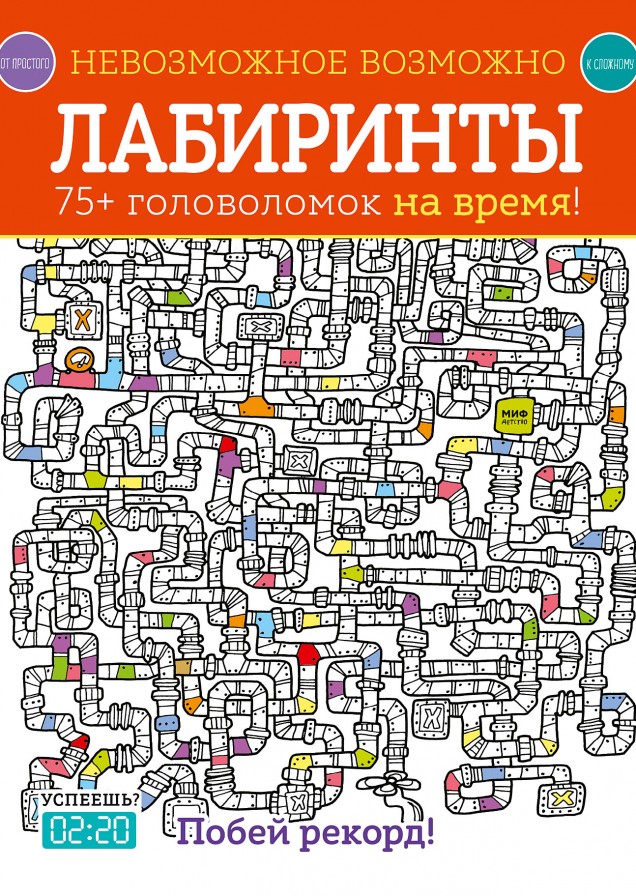 Невозможное возможно. Лабиринты