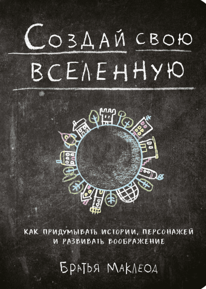 Создай свою вселенную