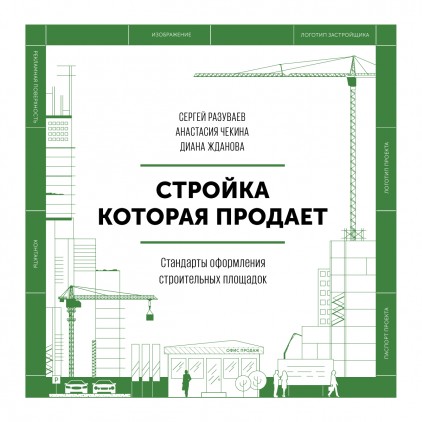 Стройка, которая продает