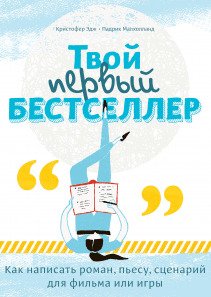 Твой первый бестселлер. Кристофер Эдж и Падрик Малхолланд