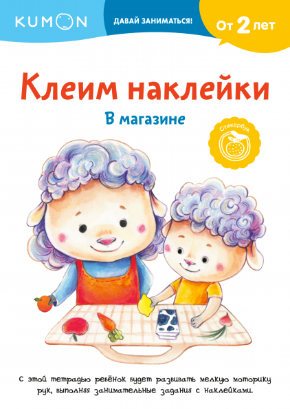 Kumon. Клеим наклейки. В магазине