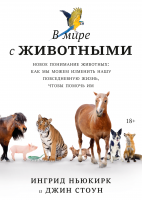В мире с животными