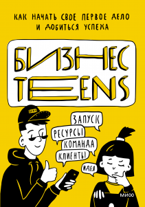 Бизнес Teens. Маргарита Зобнина и Елена Тимохина