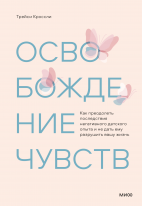 Освобождение чувств