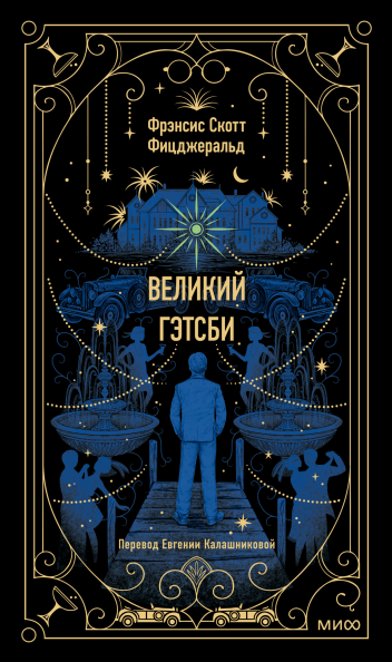 Великий Гэтсби. Вечные истории