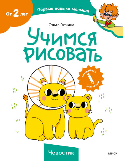 Учимся рисовать (Чевостик)