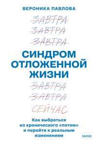 Синдром отложенной жизни. Вероника Павлова