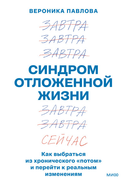 Синдром отложенной жизни