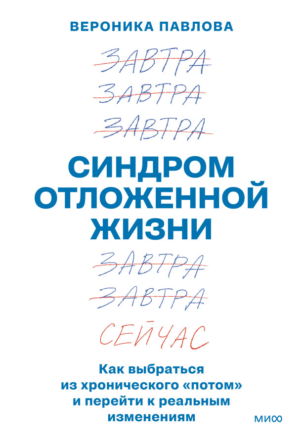 Синдром отложенной жизни