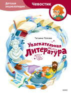 Увлекательная литература. Детская энциклопедия