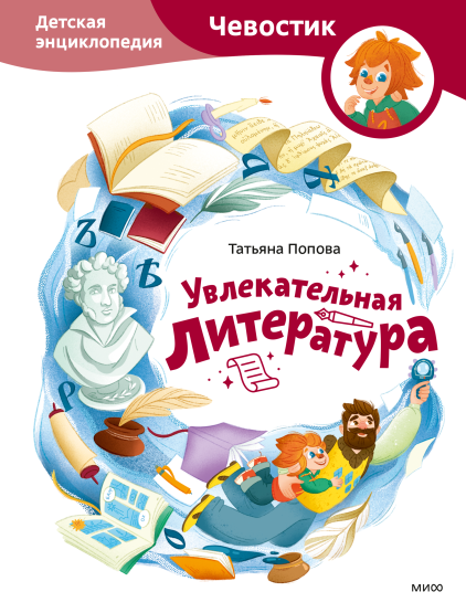 Увлекательная литература. Детская энциклопедия