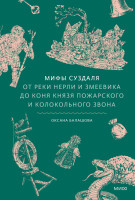 Мифы Суздаля