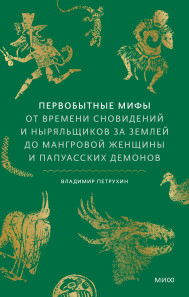 Первобытные мифы. Владимир Яковлевич Петрухин