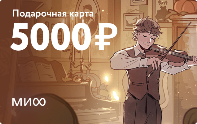 Подарочный сертификат на 5 000 ₽