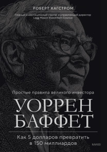 Уоррен Баффет. Как 5 долларов превратить в 150 миллиардов. 