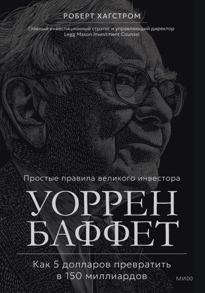 Уоррен Баффет. Как 5 долларов превратить в 150 миллиардов