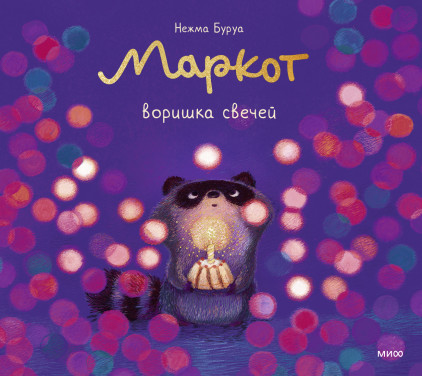 Маркот, воришка свечей