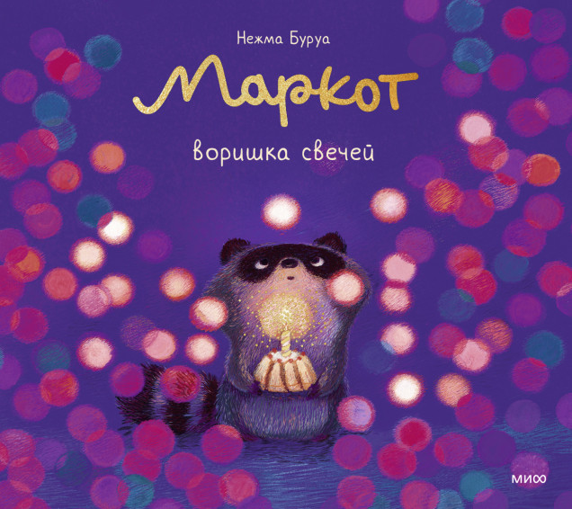 Маркот, воришка свечей