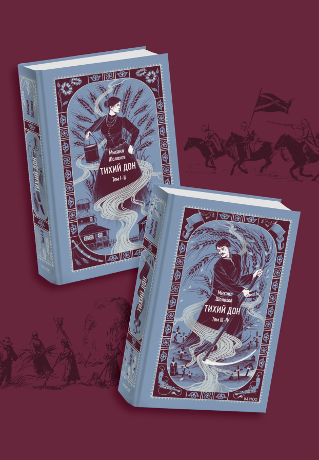 Комплект из 2 книг «Тихий Дон. Том 1-4. Вечные истории»