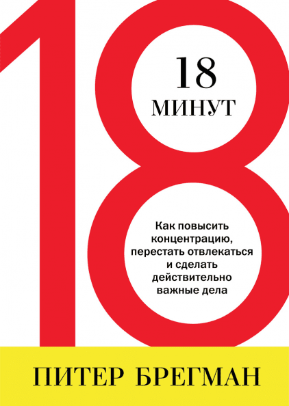 18 минут