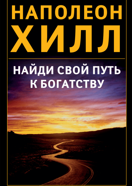 Найди свой путь к богатству