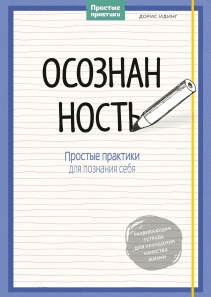 Осознанность. Дорис Идинг