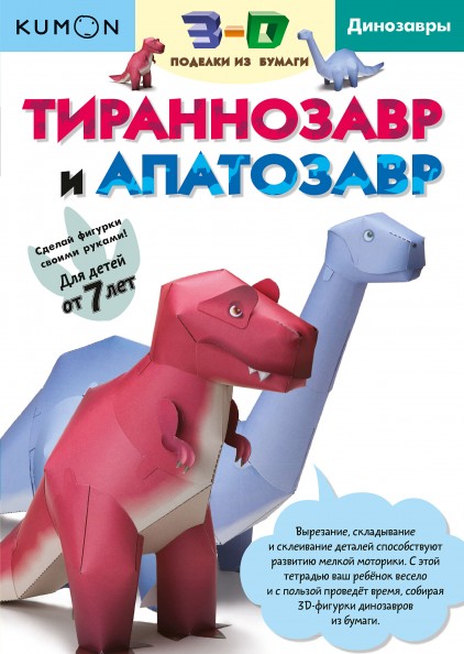 Kumon. Тираннозавр и апатозавр