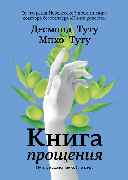 Книга прощения